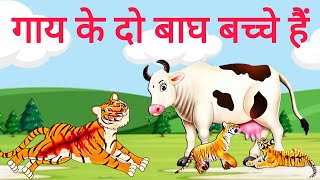 गाय के दो बाघ बच्चे हैं  Gaay k do baagh bache  Moral Stories  Bedtime Stories  Story In Hindi [upl. by Kcirednek]