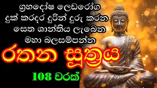 Rathana Suthraya 108 warayak රතන සූත්‍රය 108 වාරයක් [upl. by Hannibal380]