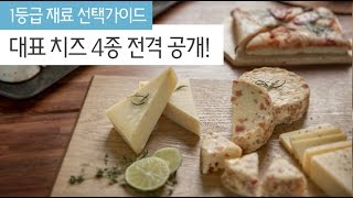 재료고르기 치즈계의 판타스틱4 전격 공개 Various kinds of cheese [upl. by Jobie]