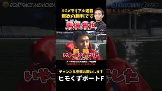 【馬場貴也】無欲の勝利だと思います S Gメモリアル連覇【ボートレース】 [upl. by Corbet]