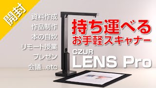 【開封】驚きの400g台！持ち運べるお手軽スキャナーを試す｜CZUR LENS Pro [upl. by Sugna]