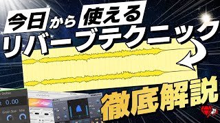 【今日から使える】絶対覚えたいリバーブテクニック『シマーリバーブ』を徹底解説【DTM初心者向け】 [upl. by Mellitz]