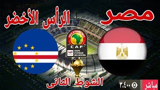 تعادل منتخب مصر والراس الاخضر 22تأهل مصر لدور ال16كأس أمم أفريقيا [upl. by Arehs922]