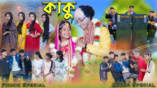 কাকু  Kaku  Bengali Song  Bekar Special Song  Palli Gram TV New Video [upl. by Moule]