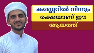 kanneru maran malayalam  kannerinulla dua in malayalam  കണ്ണേറ് മാറാന് ദുആ  കണ്ണേറ് തട്ടിയാല് [upl. by Shanney696]