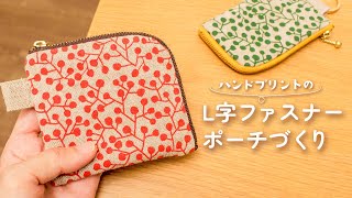 L字ファスナーポーチの作り方／ハンドメイド [upl. by Romanas]