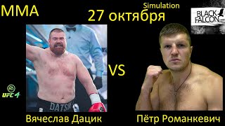 Вячеслав Дацик против Петра Романкевича БОЙ В UFC 4 [upl. by Pollerd]