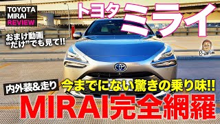 トヨタ 新型 ミライ 【レビューamp公道試乗】新型MIRAIのすべてをお伝え 今までにない乗り味は本当にスゴイ TOYOTA MIRAI ECarLife with 五味やすたか [upl. by Decima]