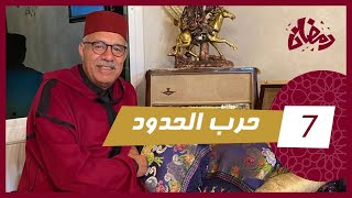 الحلقة 7  حرب الحدود… عداوة بين لخوت سالات بنهاية مؤلمة و حزينة…رمضان مع خراز [upl. by Kaila793]