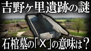 吉野ケ里遺跡の謎！！！石ぶたの「×」は何を示す！？ [upl. by Wallas]