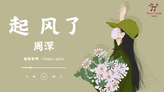 《起风了》 周深 【動態歌詞  Pinyin Lyrics】『我曾难自拔于世界之大  也沉溺于其中梦话』 [upl. by Nnylsaj]