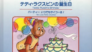 Songs from the Japanese Dub of Teddy Ruxpins Birthday quotLets Sail Awayquot amp quotIts Your Birthdayquot [upl. by Htebesile110]