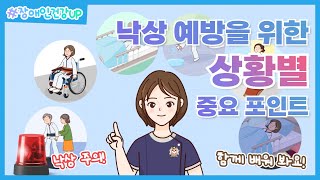 장애인건강UP 20편 낙상예방을 위한 상황별 중요포인트 [upl. by Vani]