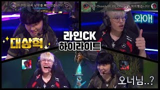 어질어질 라인CK 하이라이트 [upl. by Sardse]