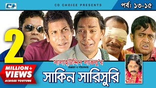 Shakin Sharishuri  Epi 1315  Mosharraf Karim  Chanchal  Aa Kha Mo Hasan  Bangla Comedy Natok [upl. by Ailet985]