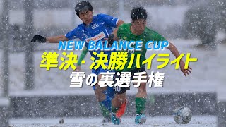 雪の決勝！裏選手権 準決勝・決勝ハイライト「帝京vs昌平」「帝京vs横浜創英」【NEW BALANCE CUP2022】 [upl. by Adnerad]