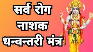 Dhanvantari mantra that cures all diseases  धन्वन्तरी मंत्र [upl. by Wira]