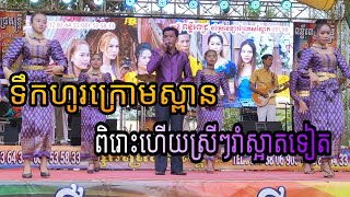 ទឹកហូរក្រោមស្ពាន ពិរោះប្លែក [upl. by Oremo]