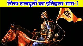 Sikh Rajput Historyसिख राजपूतों का इतिहास भाग1 गवालीयर के किले में 52 राजपूत राजाओं की रिहाई [upl. by Anod]