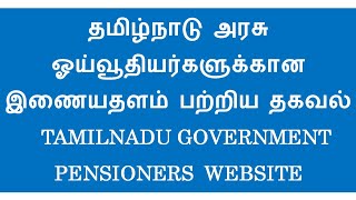 Tamilnadu Govt Pensioners Portal  How to Use  Information Explained in Tamil [upl. by Ridglee]