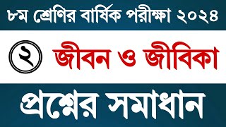 পর্ব ২  ৮ম শ্রেণি বার্ষিক পরীক্ষা জীবন ও জীবিকা প্রশ্নের উত্তর  Class 8 Jibon o Jibika Annual Exam [upl. by Rexer]