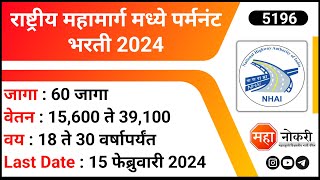 राष्ट्रीय महामार्ग मध्ये पर्मनंट भरती 2024  NHAI Recruitment 2024  Govt Jobs  Deputy Manager Jobs [upl. by Adnarb]