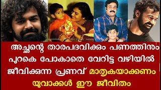 ലളിതം സുന്ദരം പ്രണവ് മോഹൻ ലാലിന്റെ വിസ്മയകരമായ ജീവിതം കാണാം  Pranav Mohanlal [upl. by Prue918]