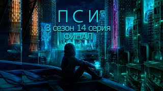 Пси 3 сезон 14 серия  ГРАНД ФИНАЛ  Кей [upl. by Orsola]