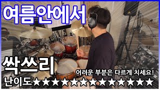 여름 안에서  싹쓰리 유두래곤 린다G 비룡Feat 황광희SSAK3 In Summer  drumcover드럼커버drumscore드럼악보  여름 안에서 드럼 [upl. by Loyce]