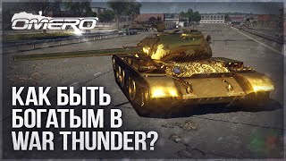 КАК ФАРМИТЬ МНОГО СЕРЕБРА в WAR THUNDER [upl. by Birchard227]