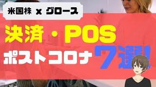 ポストコロナにむけ準備！決済・POS銘柄７選！ [upl. by Eniroc762]