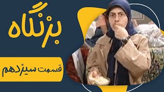 سریال بزنگاه  قسمت 13  Serial Bezangah  Part 13 [upl. by Marfe]