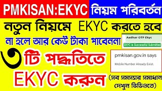 Pmkisan Ekyc New Rule  Pm Kisan Kyc 3 New Process  pmkisan kyc Bengali  Pm Kisan Kyc By Mobile [upl. by Elohcim]