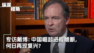 专访戴博：中国崛起进程脆断，何日再现复兴？ [upl. by Engapmahc]