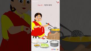 Day 01  नहायखाय 🍲🌞 Jai Chhathi Mayiya 🕉🙏🪔 chhathpuja nahayekhaye animationvideo kalaanime [upl. by Quennie642]