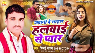 Bhojpuri Birha 2024 जवानी बे सम्हार हलवाई से प्यार  Vijay Yadav  Bhojpuri Birha New Kand 2024 [upl. by Airottiv776]