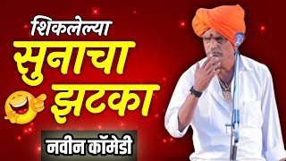 शिकलेल्या सुनेचा झटका  इंदुरीकर महाराज कॉमेडी कीर्तन  Indurikar Maharaj comedy kirtan  2023 [upl. by Rudolph]