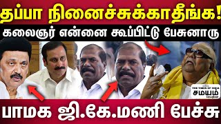 GK Mani  என்கிட்ட ஆதாரம் இருக்குஉண்மைக்கு மாறான தகவலை அமைச்சர் சொல்றாரு [upl. by Catherina177]