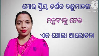 ମୋର ପ୍ରିୟ ଦର୍ଶକ ବନ୍ଧୁମାନଙ୍କ ମନ୍ତବ୍ୟକୁ ନେଇ ଏକ ଖୋଲା ଆଲୋଚନା  Babita motivational [upl. by Artinek]