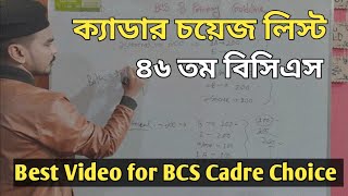 Cadre Choice Best Video for 46 th BCS✍️যেভাবে কেডার চয়েস দেবেন ৪৬ তম বিসিএস এ। [upl. by Ecirual]