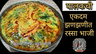 पालकाची पातळ भाजी  Palakachi Patal Bhaji  पालकाचा गरगट्टा  Palak Chi Bhaji  Maharashtrian Recipe [upl. by Dihsar]