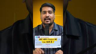 क्या आप Cheque का Use करते है [upl. by Kathye]