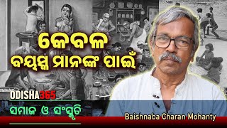 କେବଳ ବୟସ୍କ ମାନଙ୍କ ପାଇଁ  Samaj O Sanskruti  Baishnaba Charan Mohanty  Odisha 365 [upl. by Gnik]