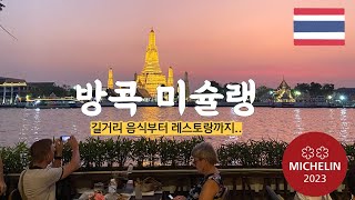 태국 방콕 미슐랭 선정 레스토랑 한 바퀴 8 🇹🇭 [upl. by Solly292]