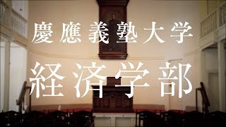 慶應義塾大学経済学部／Faculty of Economics [upl. by Yssej]