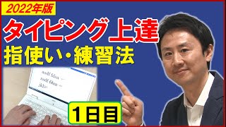 タイピング練習のコツ。ブラインドタッチの指の動かし方・キーボードの位置・場所・使い方。初心者向け【2021年版】（１）【音速パソコン教室】 [upl. by Enrica311]