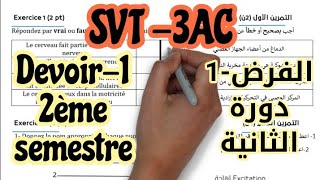 الفرض1 مادة علوم الحياة و الأرض للمستوى الثالثة إعدادي الدورة الثانية Devoir1 SVT 3AC semestre 2 [upl. by Nana929]