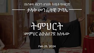 ትምህርት  መምህር ልዑልሰገድ አስፋው Feb 25 2024 Sermon  Memhir Leulseged Asfaw [upl. by Tristram]