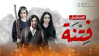 مسلسل فتنة  الحلقة 1 [upl. by Phillips]