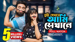 তুমি যেখানে আমি সেখানে  Jovan  Keya Payel  Anik  Bangla Natok 2023 [upl. by Yahs]